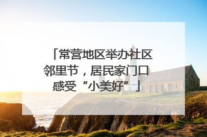常营地区举办社区邻里节，居民家门口感受“小美好”